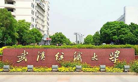 武漢紡織大學(xué)好不好分?jǐn)?shù)線?武漢紡織大學(xué)特色專業(yè)是幾本好就業(yè)嗎