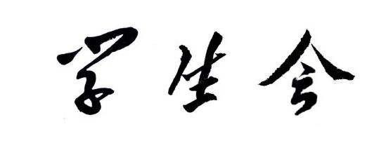 学生会部门工作总结应该怎么写?万事皆可套的万能模板来了。