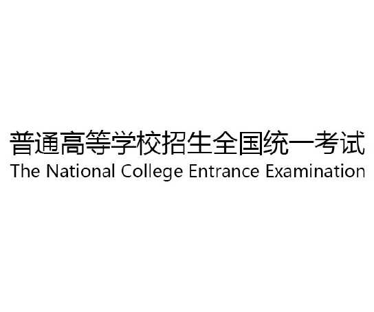 现在高考考几门满分多少？考全国一卷省份的一本线要求是多少？