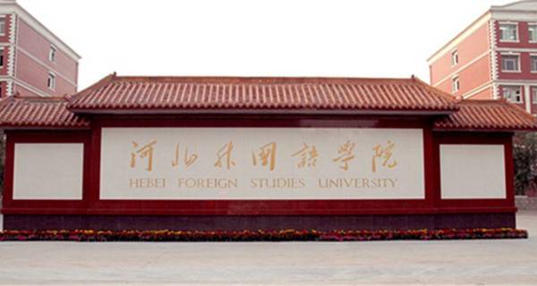 河北外國語學院怎么樣？排名2019?河北外國語學院好畢業(yè)嗎？
