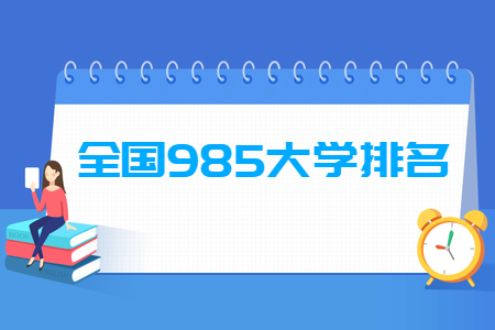 985高校排名最新2019，985大學(xué)排名出爐