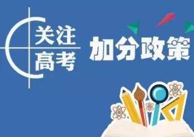 2023广东高考加分政策出台 加分项目
