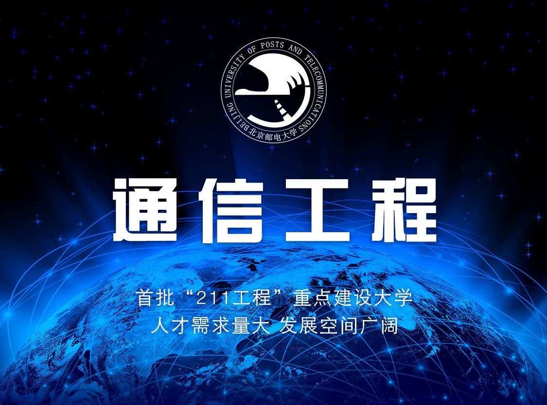 通信工程专业就业现状如何2019年通信工程专业大学排名公布