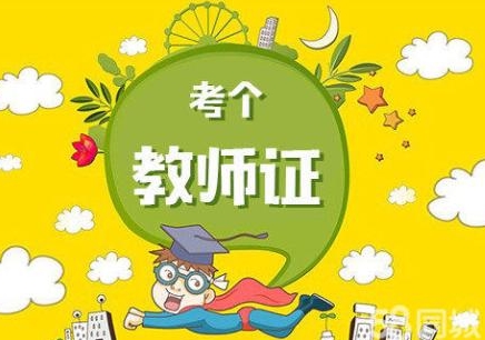 有教师资格证就可以当老师吗?教师资格证有什么用好考吗?