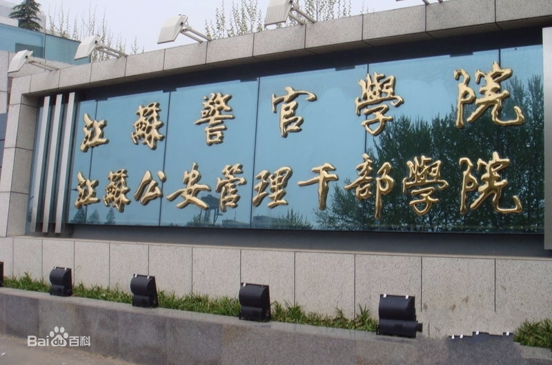 江苏警官学院是几本毕业包分配吗?2023招生要求有哪些?