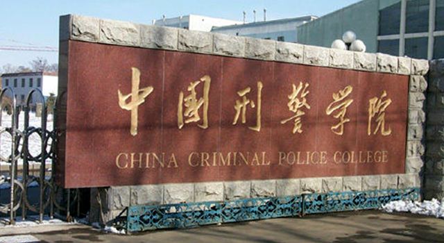 中国刑警学院最低分数线_中国刑警学院分数线_中国刑警学院的分数线