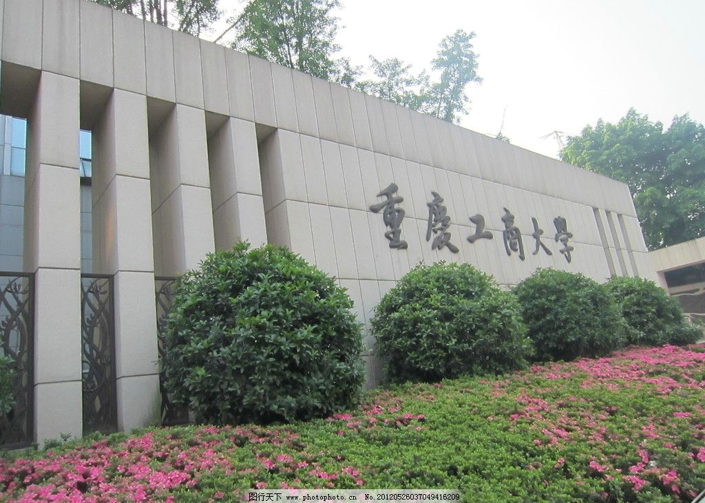 重庆工商大学怎么样排名多少王牌专业推荐
