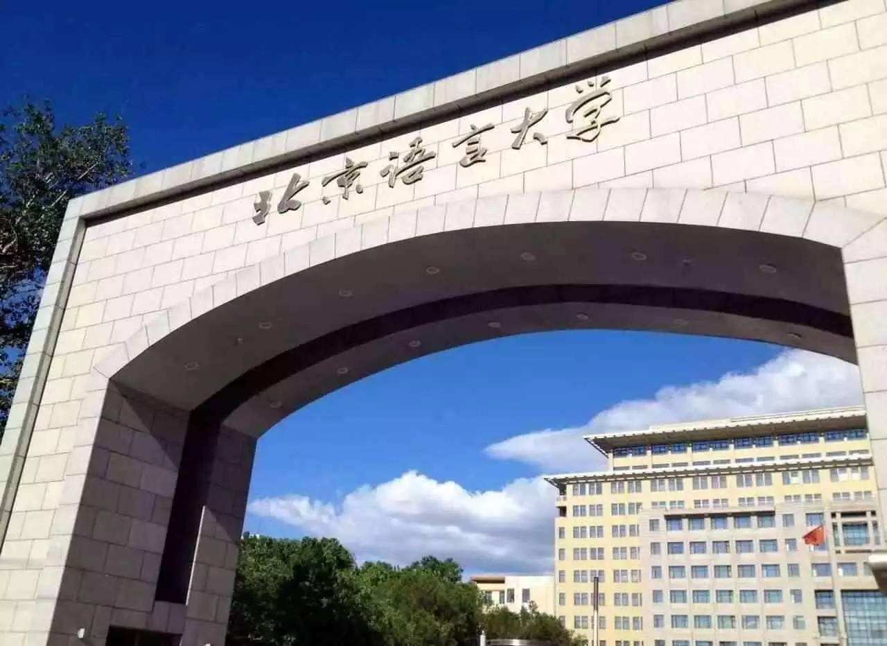 北京语言大学是211吗什么专业最好?全国排名第几