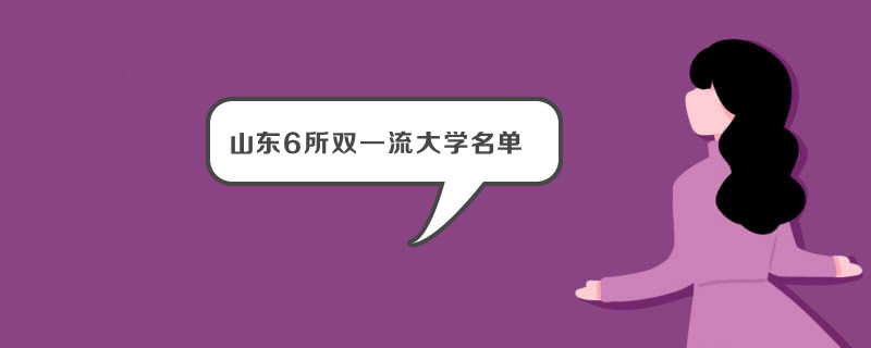 ����ɽ��ʡ��ѧ����һ�������� �̵�ɽ��6��˫һ����ѧ����