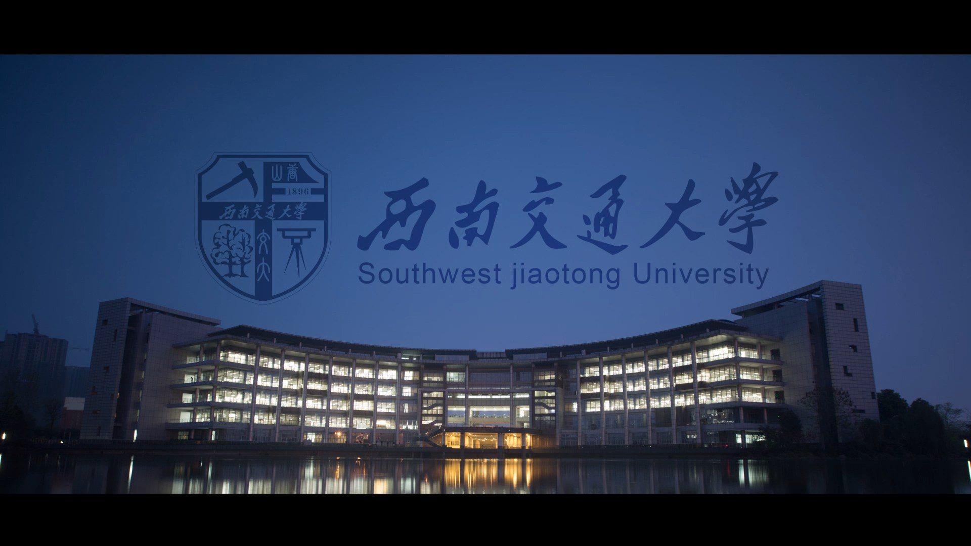 西南交通大学是几本?