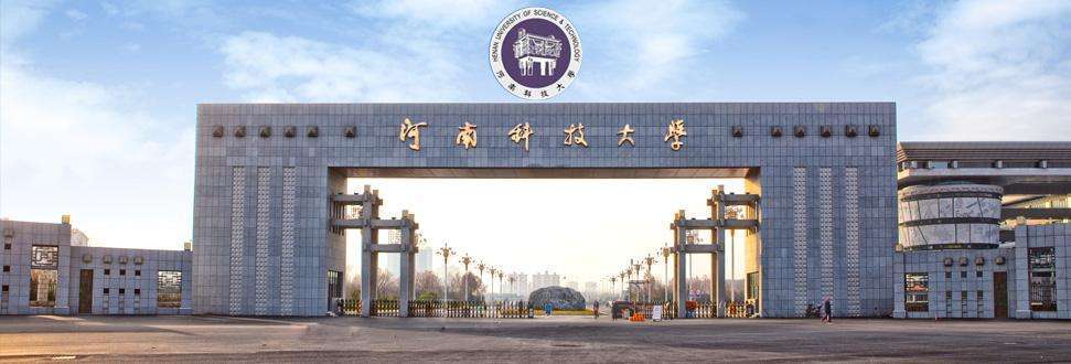 河南科技大學(xué)怎么樣?是幾本?有哪些?王牌專業(yè)?