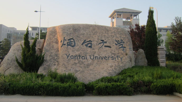 烟台大学怎么样好不好是一本吗宿舍条件怎么样