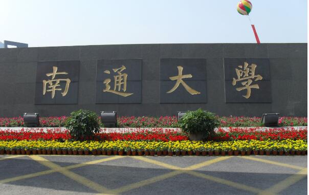 南通大学在哪里怎么样好不好王牌专业推荐