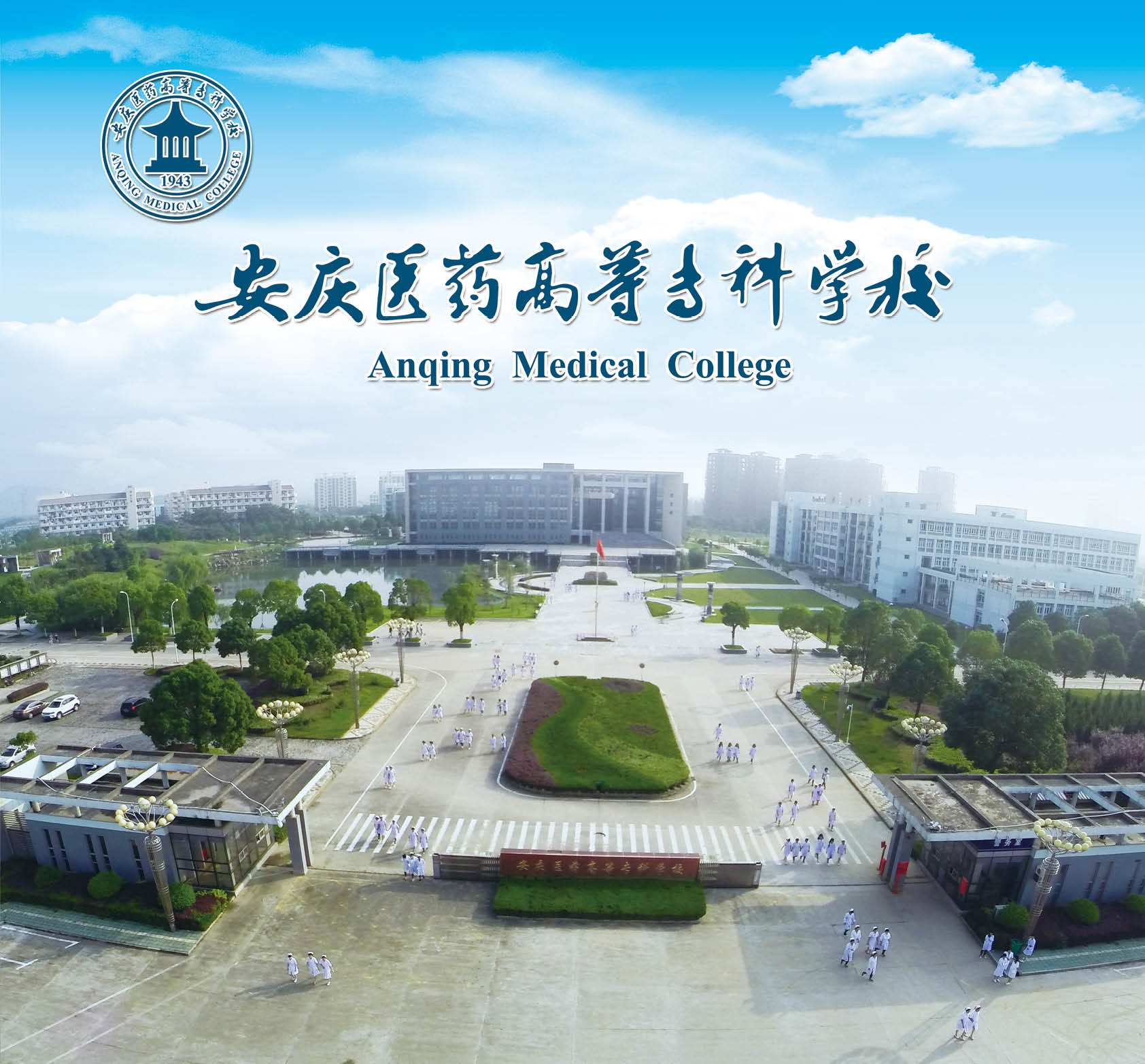 安庆医药高等专科学校怎么样 在安徽省大专院校排名