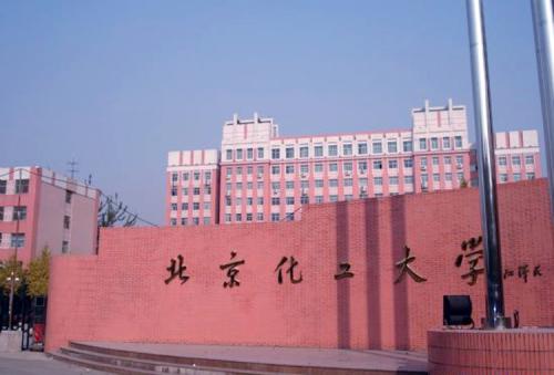 北京化工大学是211吗全国排名第几王牌专业有哪些