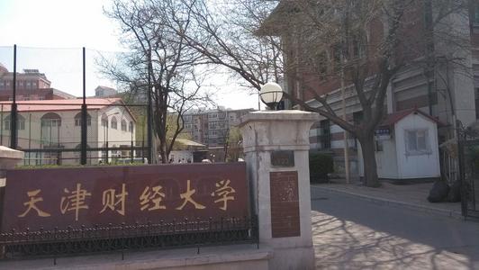 天津財經(jīng)大學是211嗎?天津財經(jīng)大學什么檔次值得考嗎?