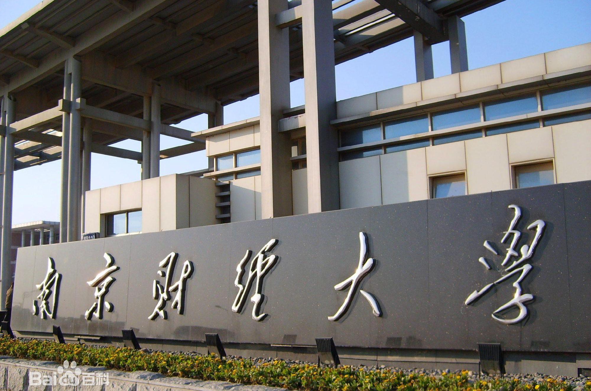 �Ͼ��ƾ���ѧ�Ǽ��� ��ô����2023�Ͼ��ƾ���ѧ�����߹���