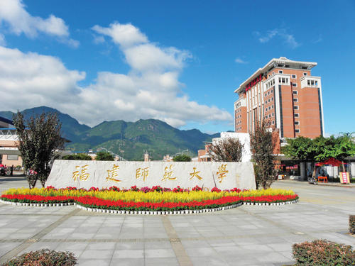 福建師范大學是一本還是二本?福建師范大學為什么不是211?