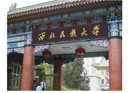 西北民族大學(xué)是幾本？2019年西北民族大學(xué)排名怎么樣？