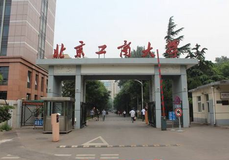 北京工商大學(xué)怎么樣?是幾本?王牌專業(yè)有哪些?
