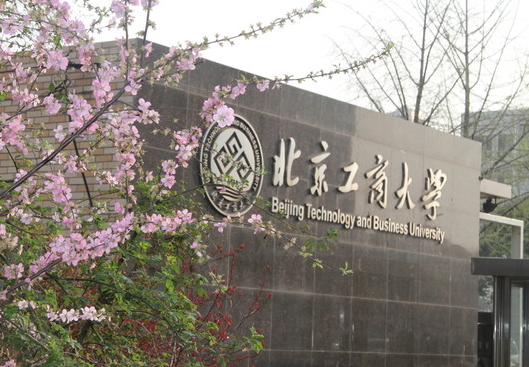 北京工商大学怎么样是几本?王牌专业有哪些?