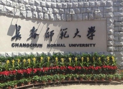 長(zhǎng)春師范大學(xué)怎么樣?是幾本?排名多少王牌專業(yè)推薦