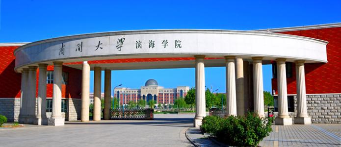 南開大學(xué)濱海學(xué)院是幾本?南開大學(xué)濱海學(xué)院全國(guó)排名學(xué)費(fèi)多少?