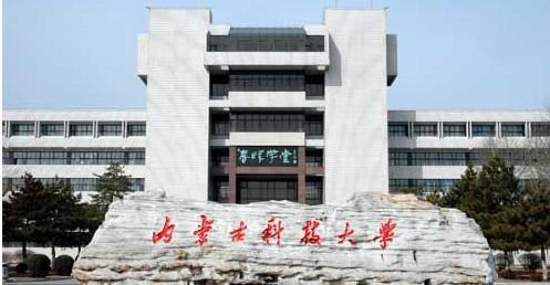 內(nèi)蒙古科技大學(xué)怎么樣?是幾本?王牌專業(yè)有哪些?