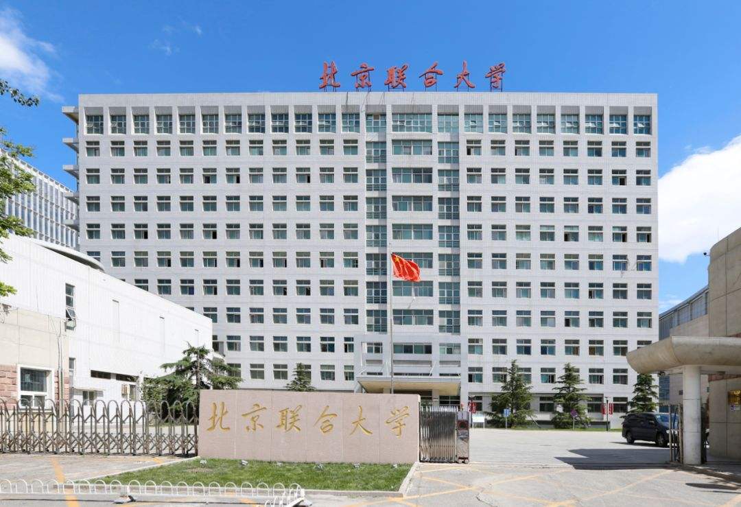 北京联合大学是几本 怎么样?历年北京联合大学分数线多少?
