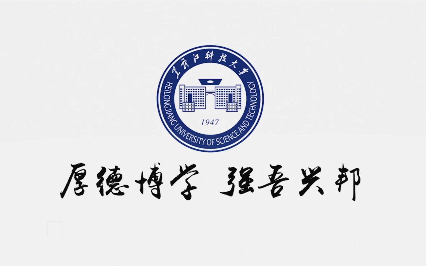 黑龙江科技大学怎么样 是几本?2023黑龙江科技大学排名全国第几