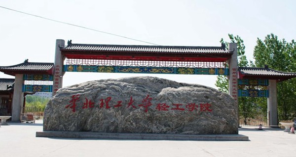 華北理工大學(xué)輕工學(xué)院好嗎？華北理工大學(xué)輕工學(xué)院2019年分?jǐn)?shù)