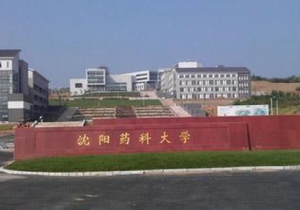沈陽藥科大學(xué)怎么樣？是幾本？王牌專業(yè)有哪些？