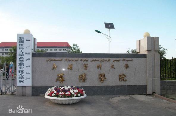 新疆医科大学怎么样 是几本?附属医院有哪些?