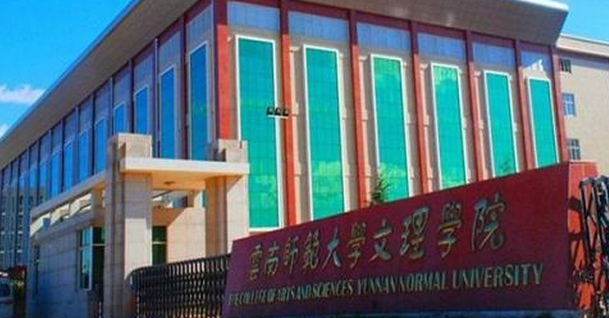 云南師范大學(xué)文理學(xué)院怎么樣？是幾本？學(xué)校學(xué)費多少？