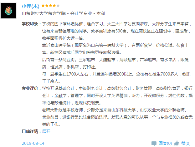 山东财经大学东方学院怎么样 是几本?