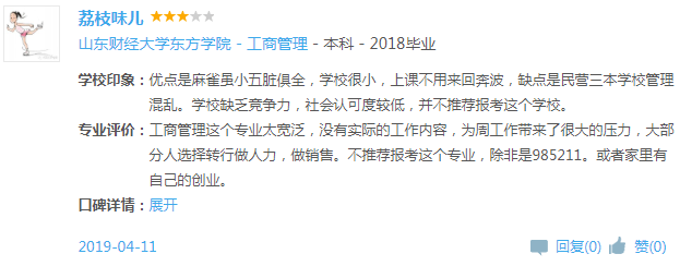 山东财经大学东方学院怎么样 是几本?