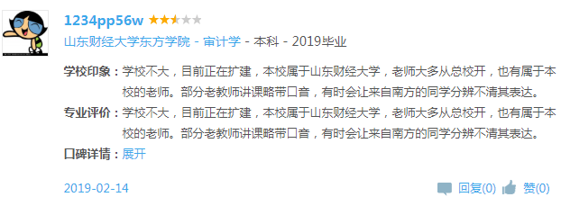 山东财经大学东方学院怎么样 是几本?