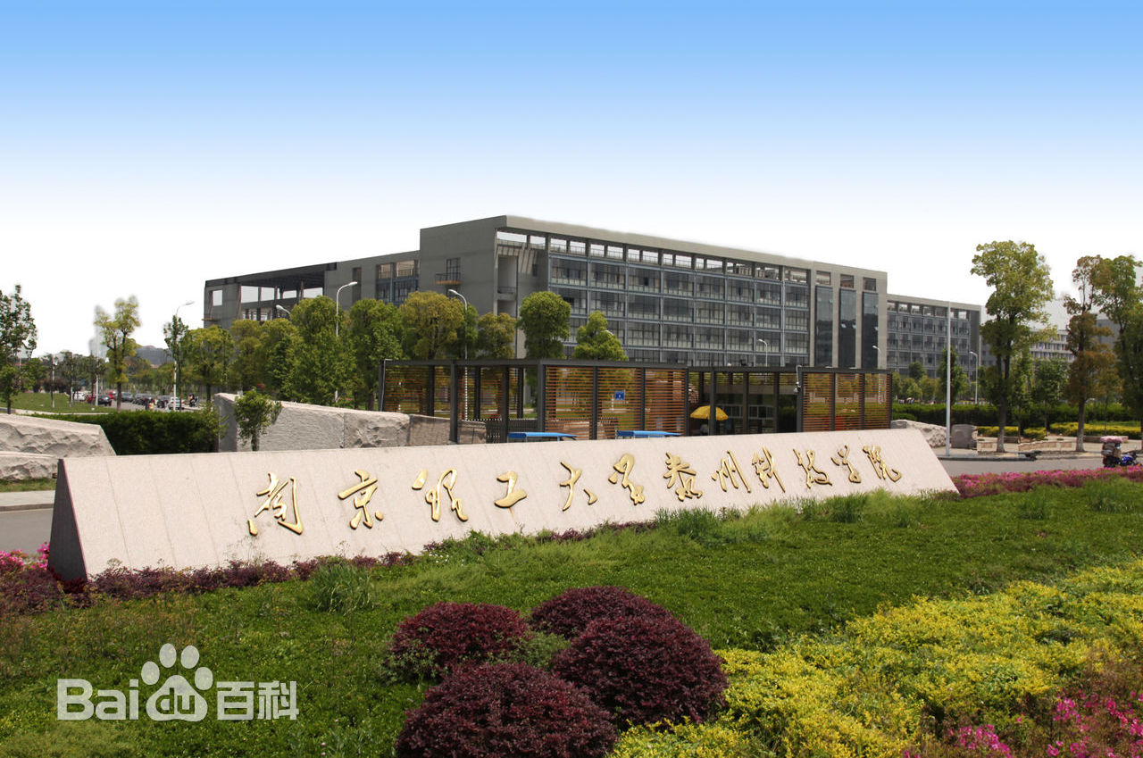 南京理工大学泰州科技学院怎么样 好不好?