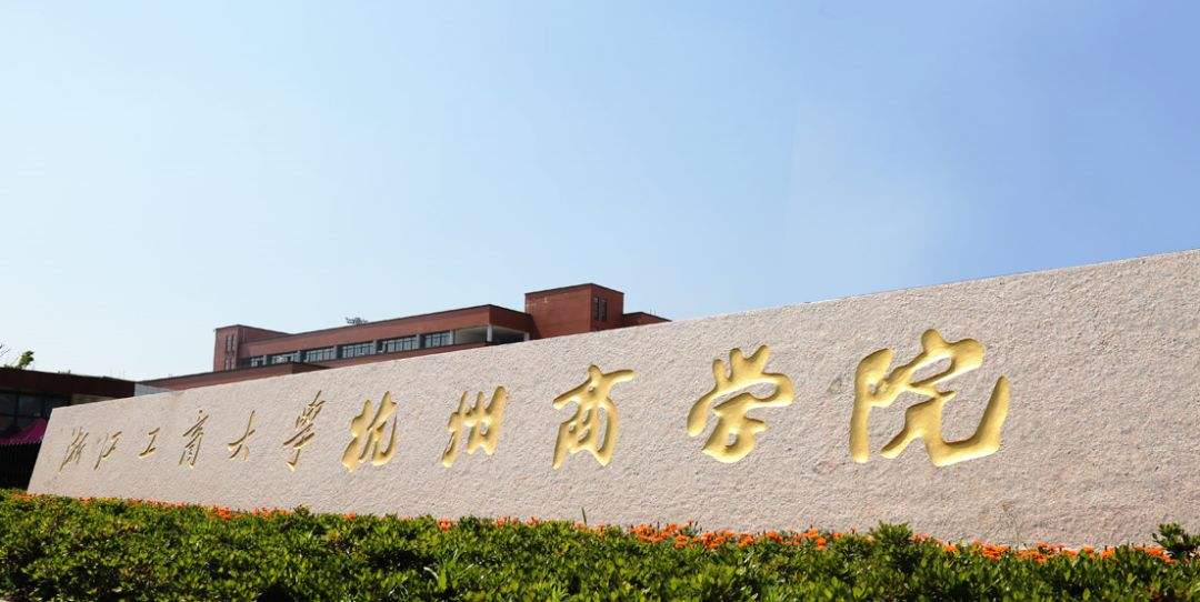 浙江工商大学杭州商学院是几本 怎么样?