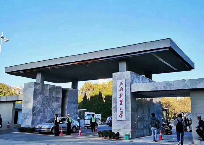 西南林业大学计算机硕士点有哪些