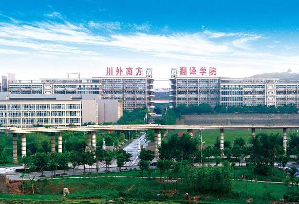 重慶南方翻譯學(xué)院好嗎？是幾本？