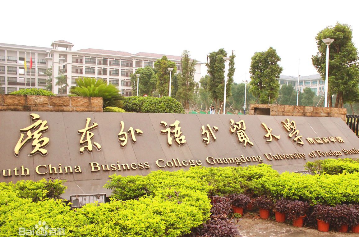 2023广东外语外贸大学分数线公布