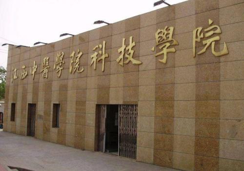 江西中醫(yī)藥大學科技學院是幾本?王牌專業(yè)有哪些?