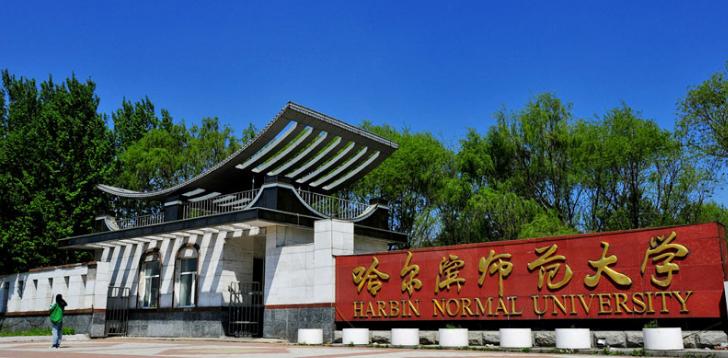 哈爾濱師范大學怎么樣?好考嗎?學校是一本大學嗎?
