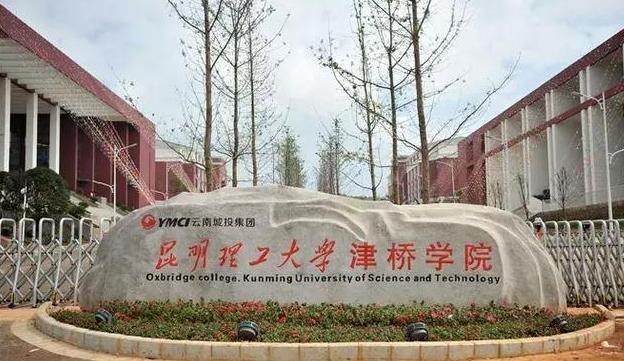 昆明理工大學津橋?qū)W院是幾本?學校一年學費多少?
