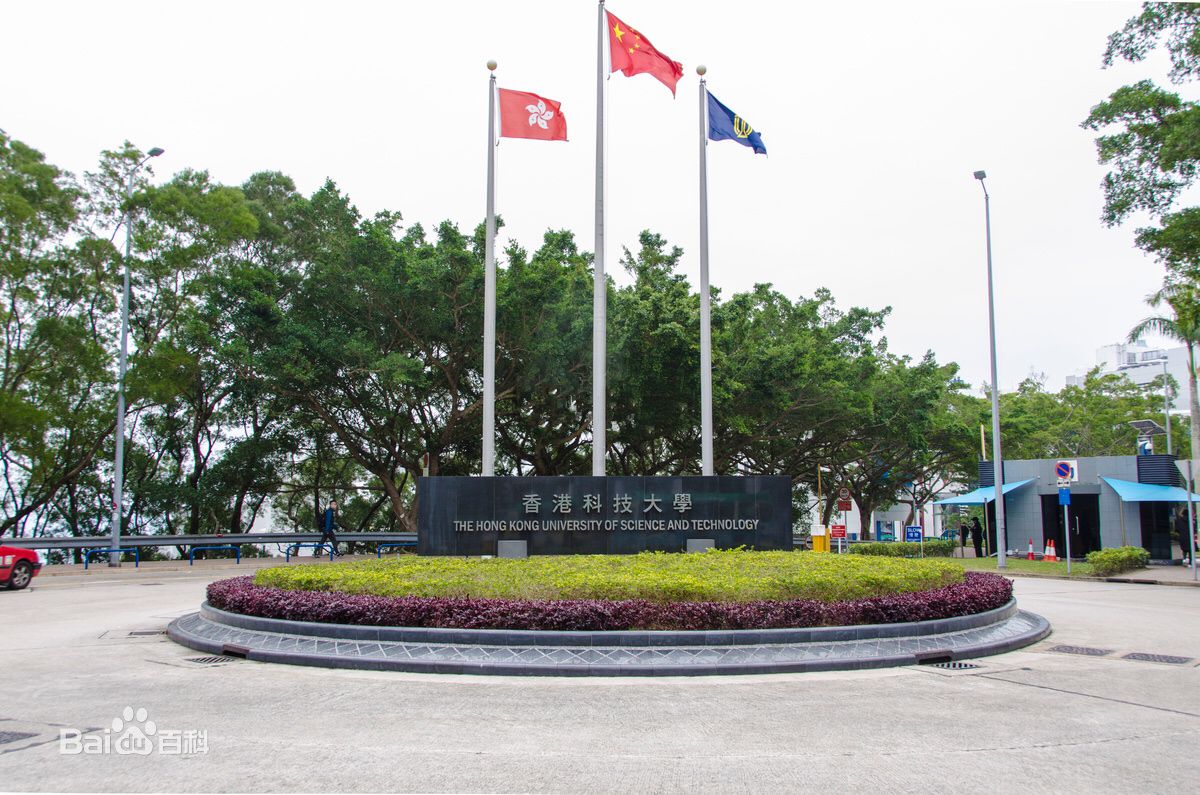 香港科技大学排名世界第37名,香港科技大学入学条件有