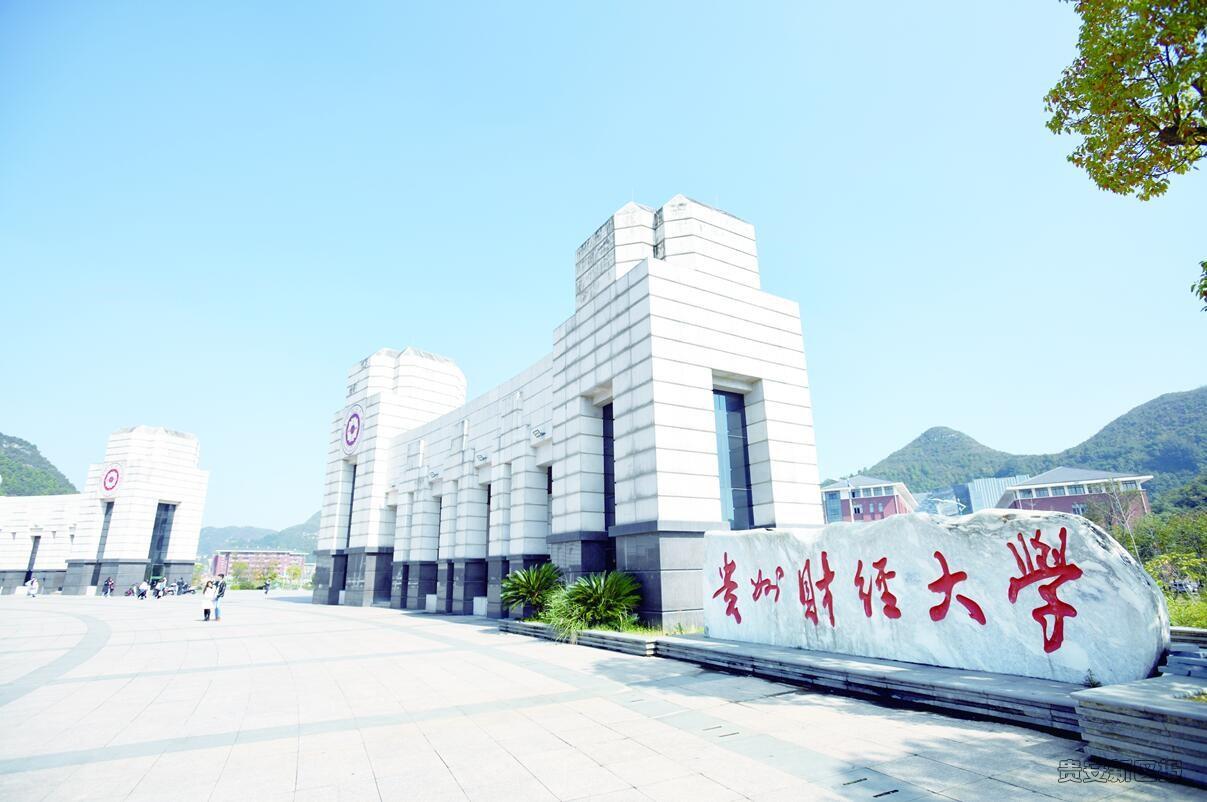 贵州财经大学是一本大学吗?贵州财经大学王牌专业有哪些?