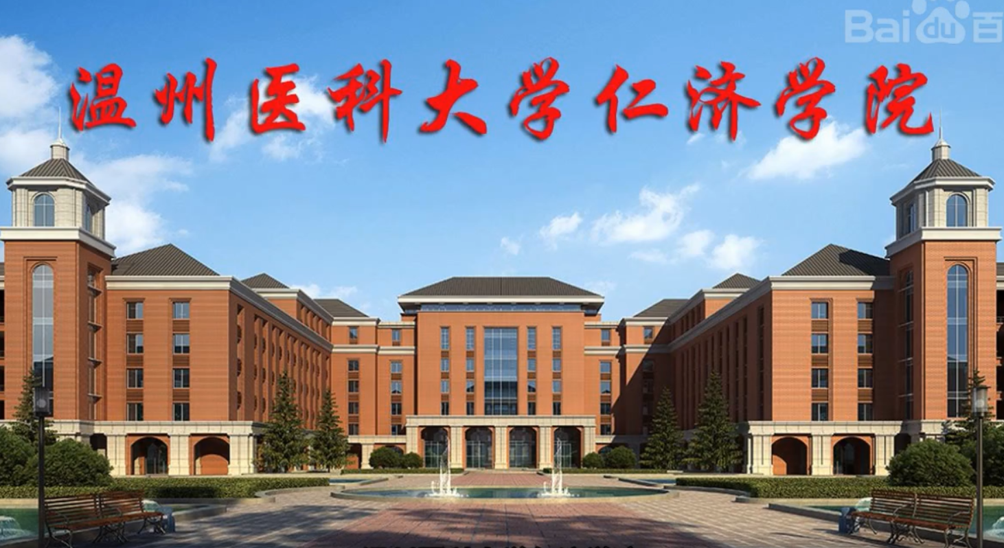 温州医科大学仁济学院是几本 每年学费标准多少?