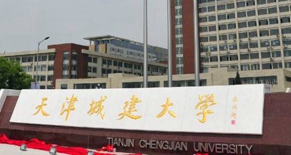 天津城建大學是一本還是二本？學校有哪些？王牌專業(yè)？排名多少？