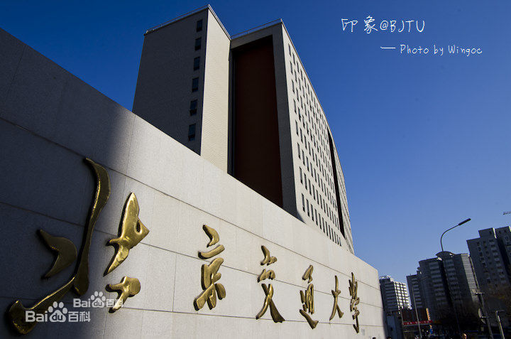 2023北京交通大学录取分数线公布 排名全国第44名